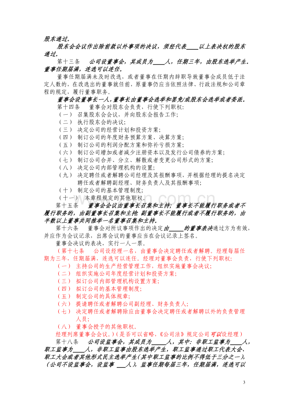 多人有限公司章程示范文本(设董事会).doc_第3页