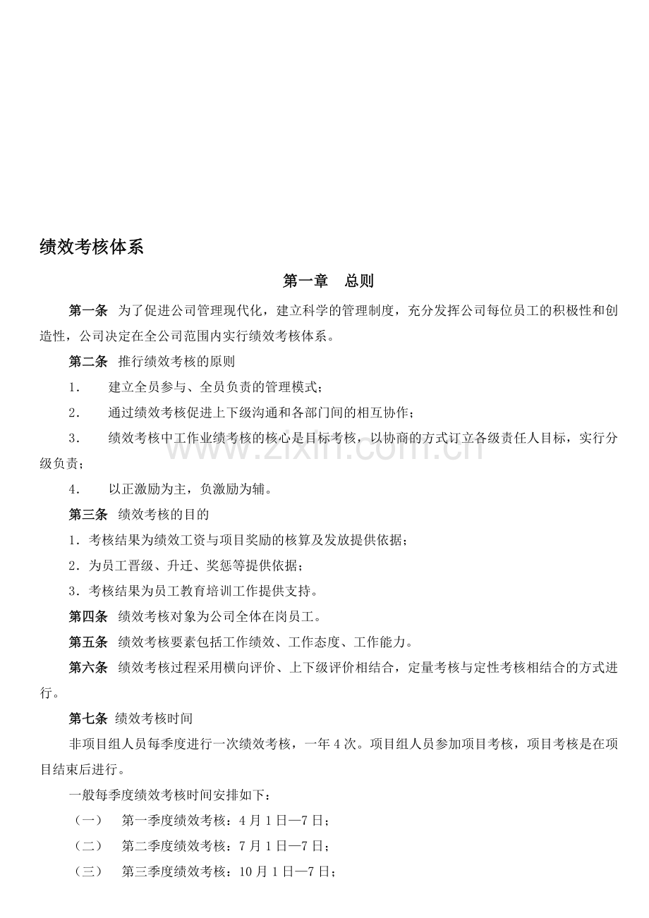 山东XX积成电子股份有限公司绩效考核体系.doc_第1页