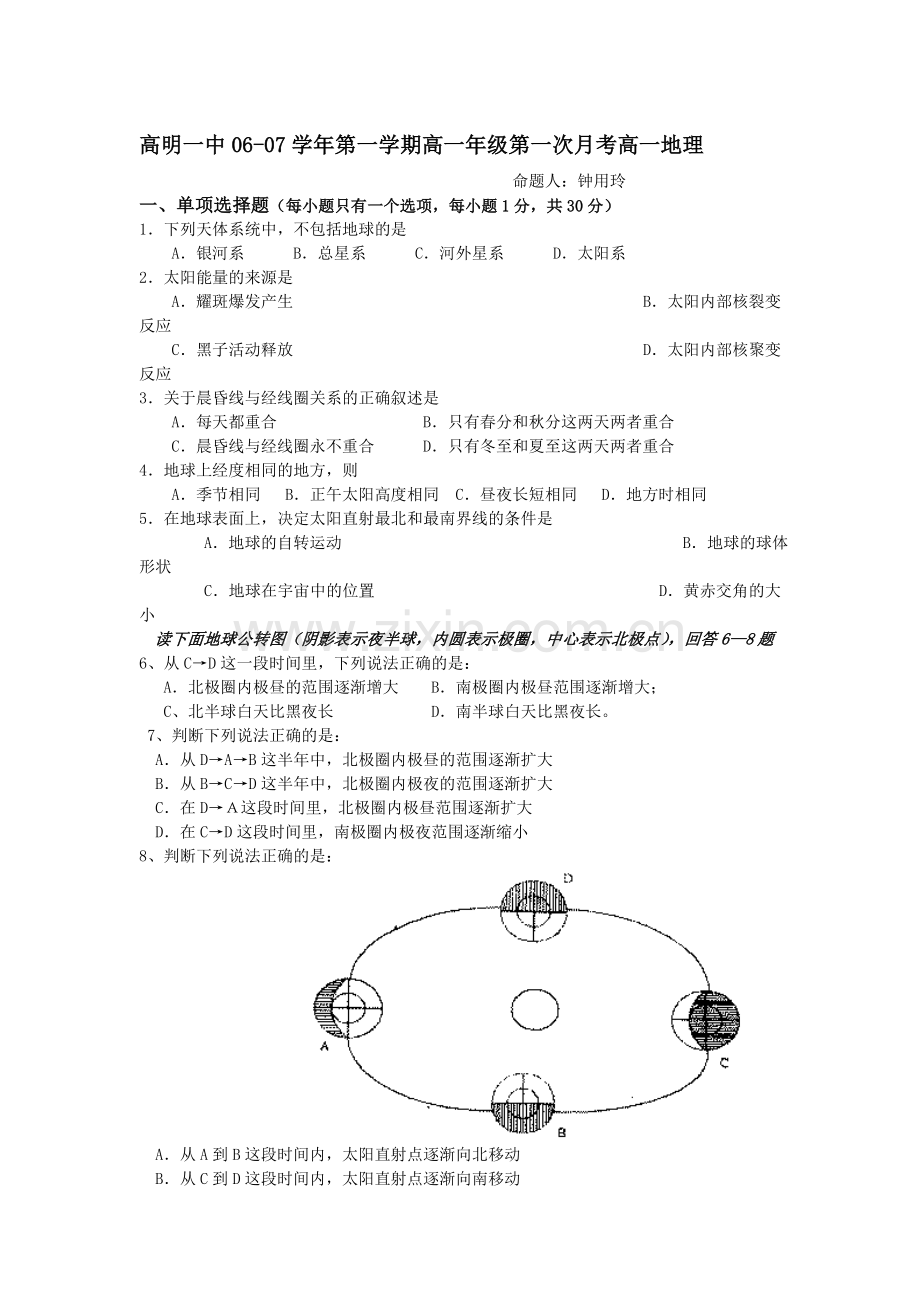 高明一中高一地理上学期第一次月考.doc_第1页