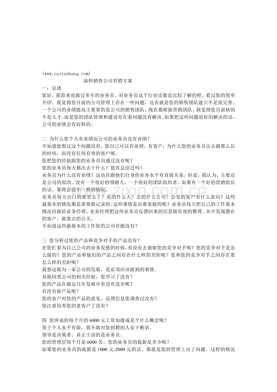 涂料销售公司营销方案.doc_第1页