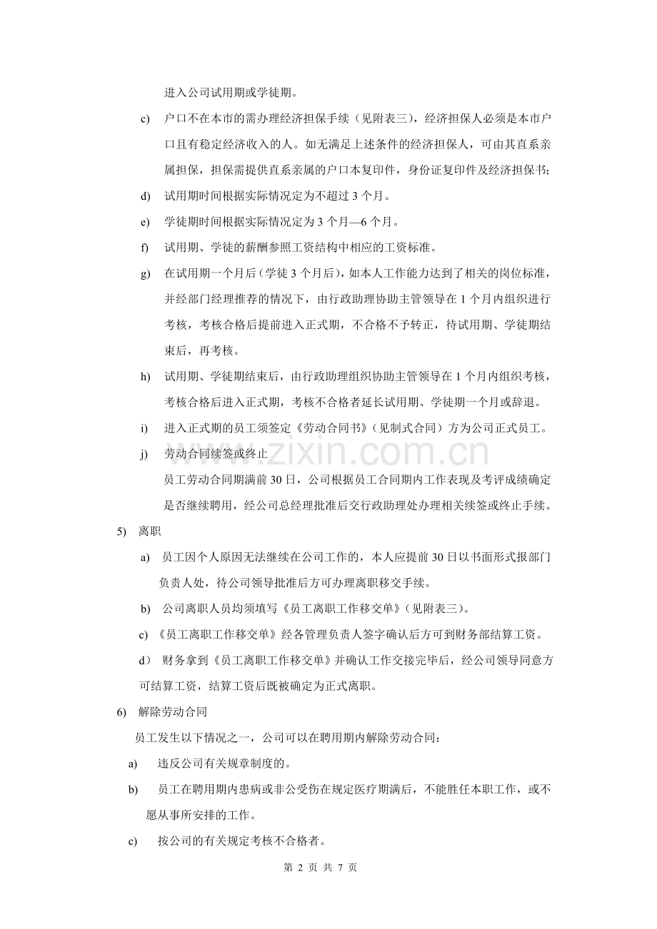 员工招聘与离职管理制度.doc_第2页