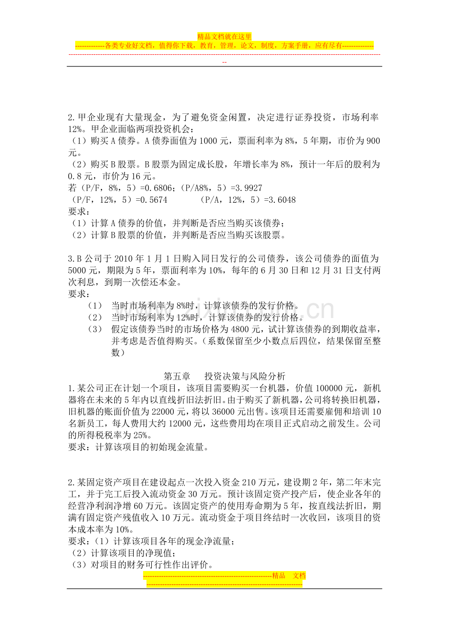 财务管理第二至第十章作业题(总集).doc_第2页