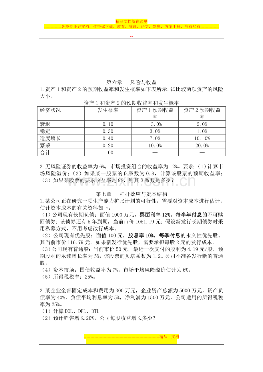 财务管理第二至第十章作业题(总集).doc_第3页