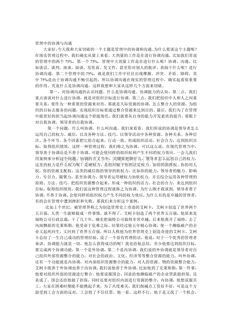 管理中的协调与沟通-Microsoft-Word-文档.doc_第1页