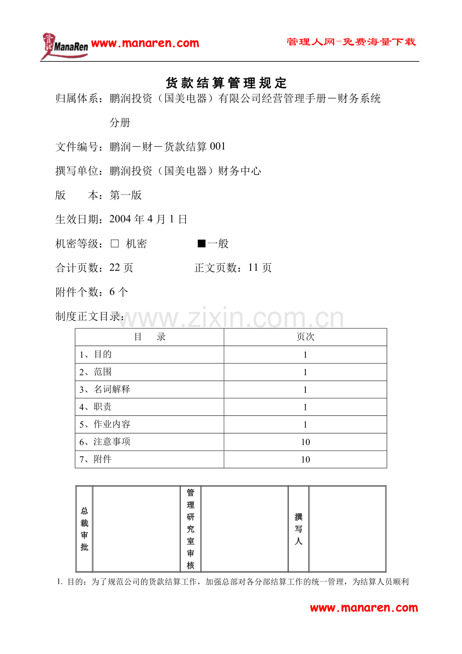 货款结算管理规定.doc_第1页