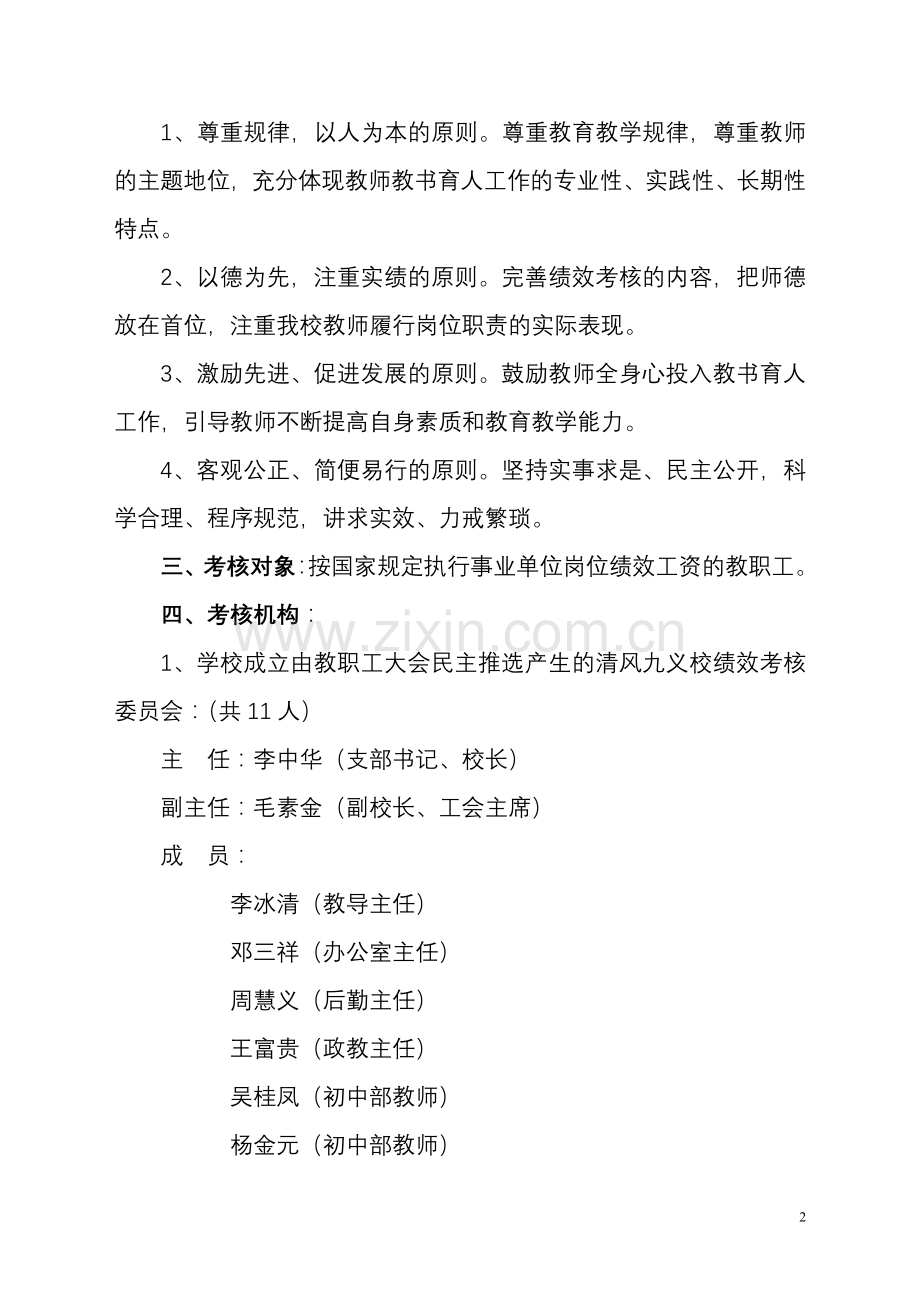 清风九义校教师奖励性绩效考核分配方案.doc_第2页