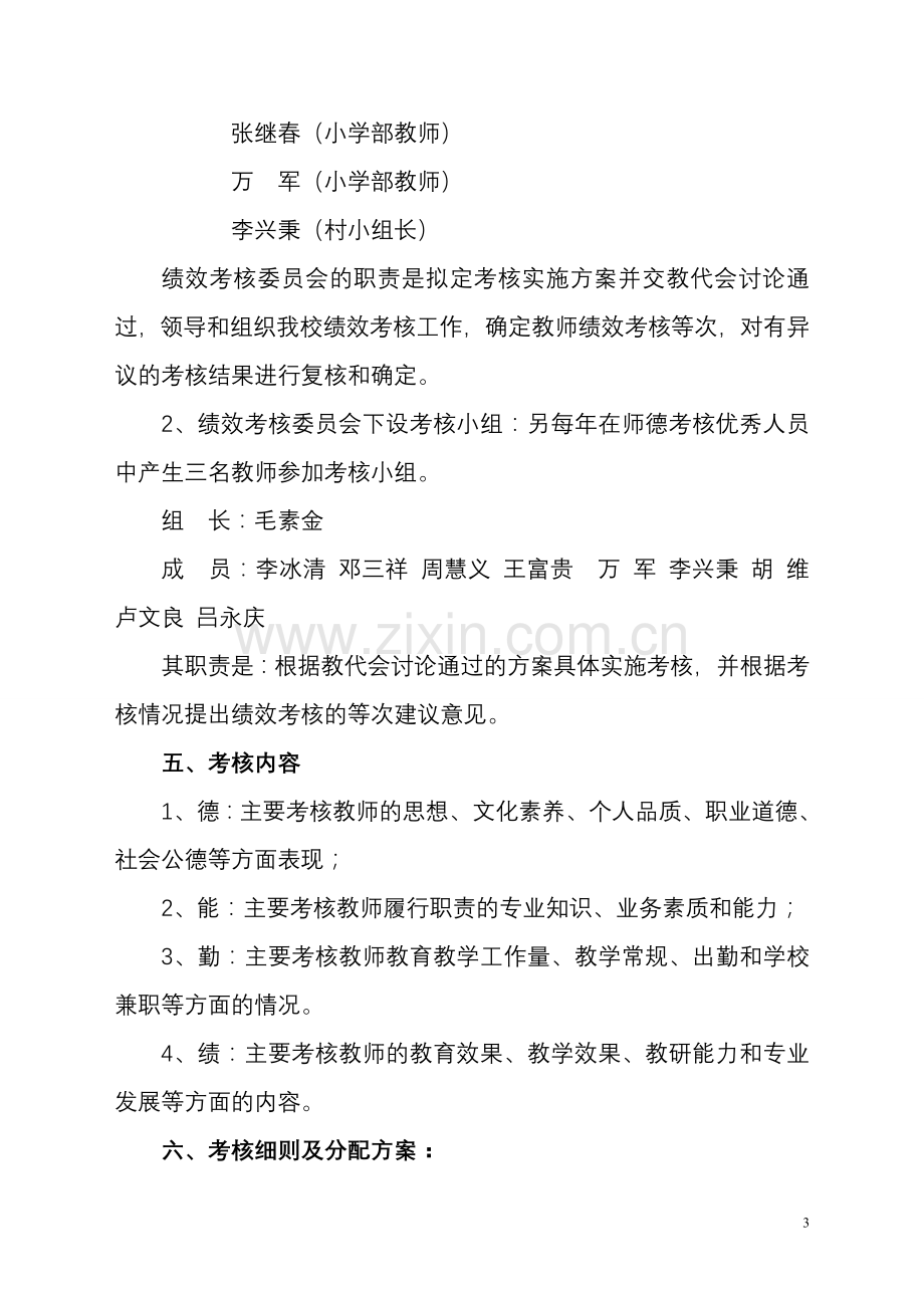 清风九义校教师奖励性绩效考核分配方案.doc_第3页