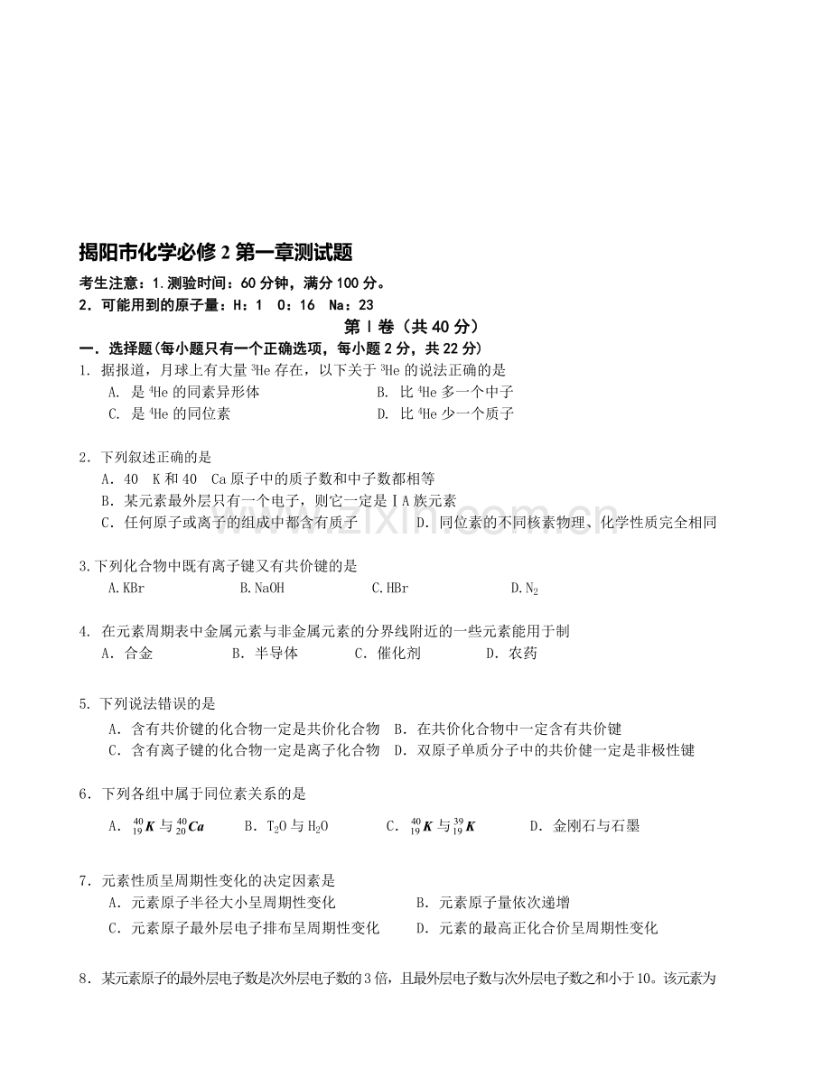 高一化学第二学期第一章测试题.doc_第1页