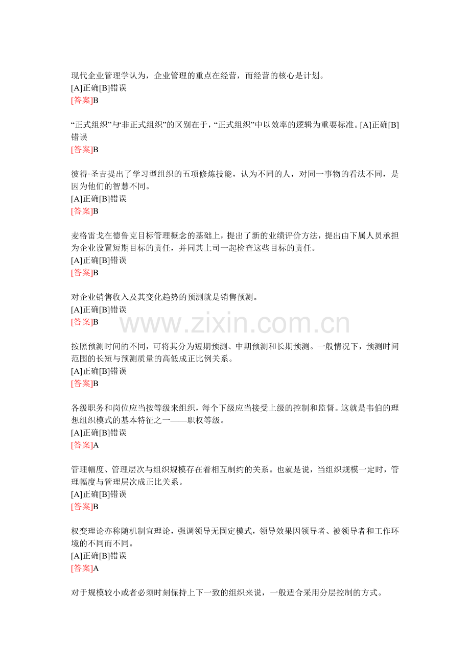 电大职业技能实训平台1.9.5《管理学基础》考核答案..doc_第3页