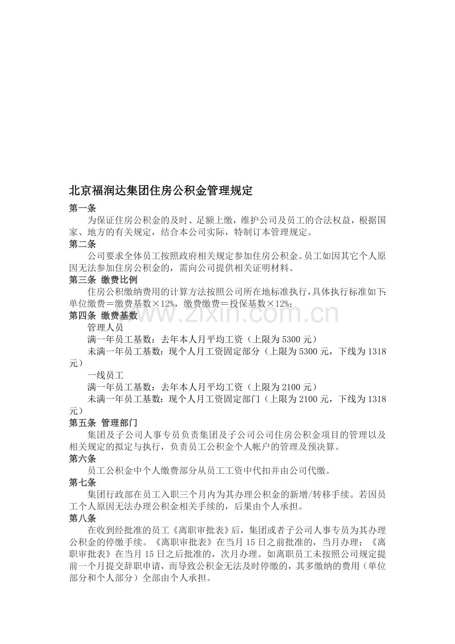 XX公司住房公积金管理规定.doc_第1页