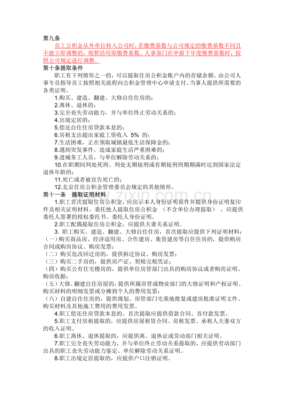 XX公司住房公积金管理规定.doc_第2页