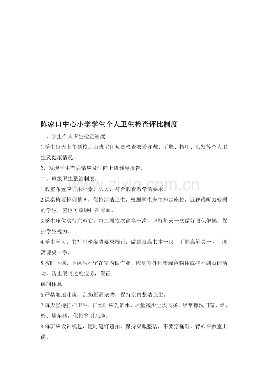 陈家口中心小学学生个人卫生检查评比制度.doc_第1页