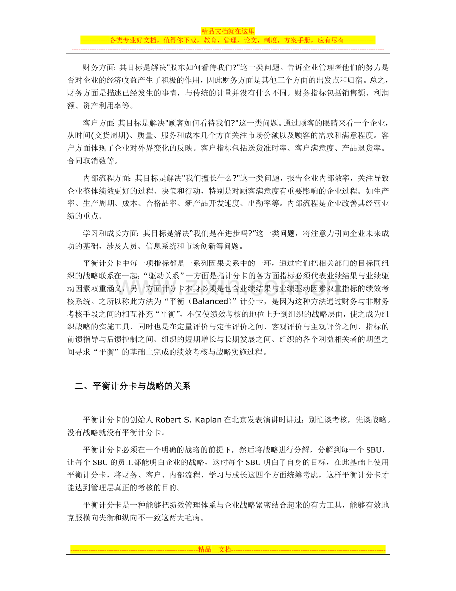 战略管理中平衡计分卡的使用.doc_第2页