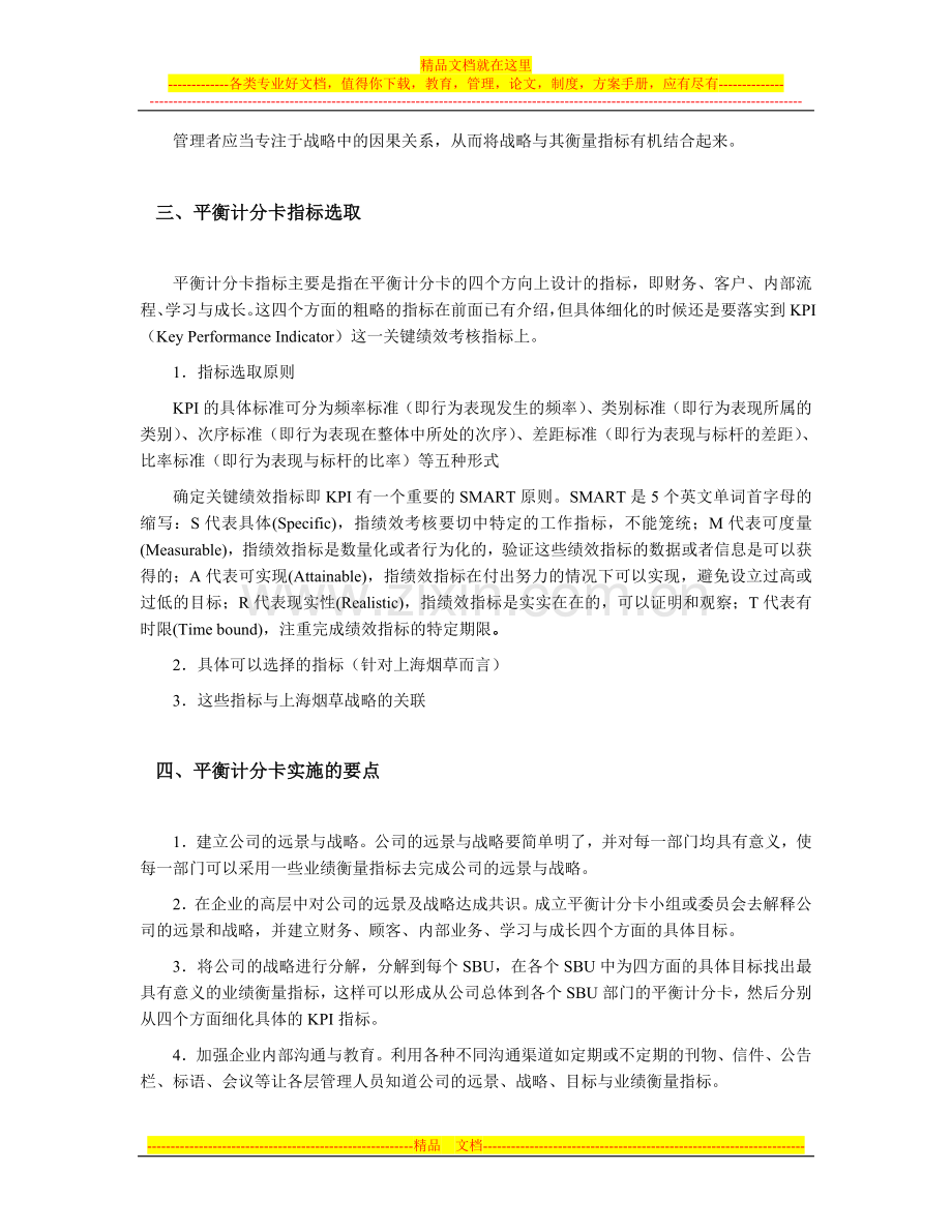 战略管理中平衡计分卡的使用.doc_第3页