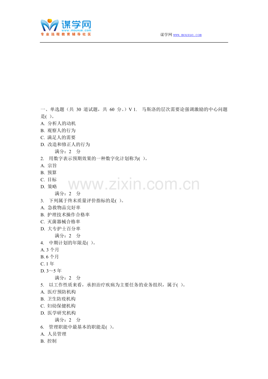 西安交通大学16年9月课程考试《护理管理学》作业考核试题..doc_第1页