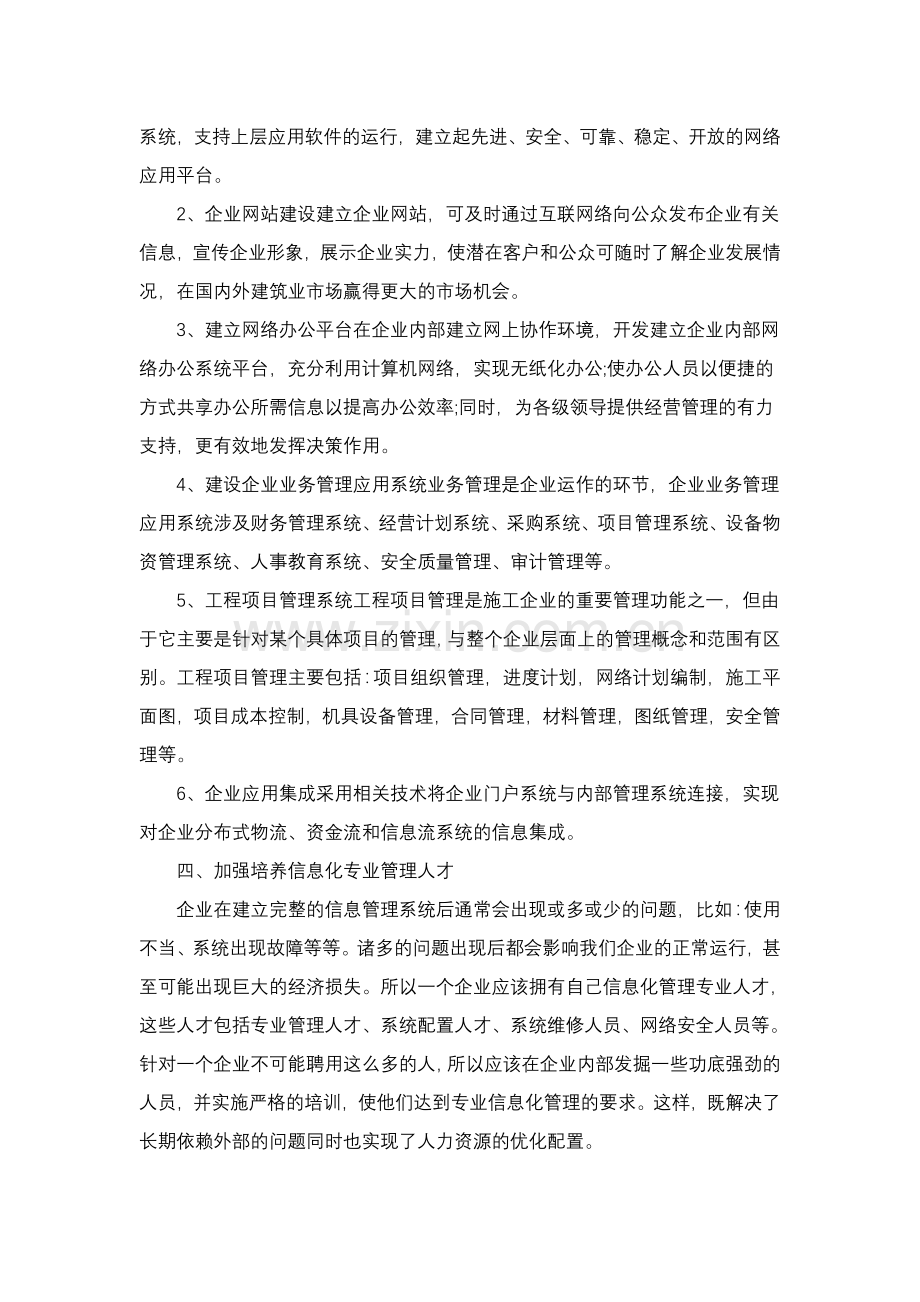 企业具备信息化管理平台.doc_第3页