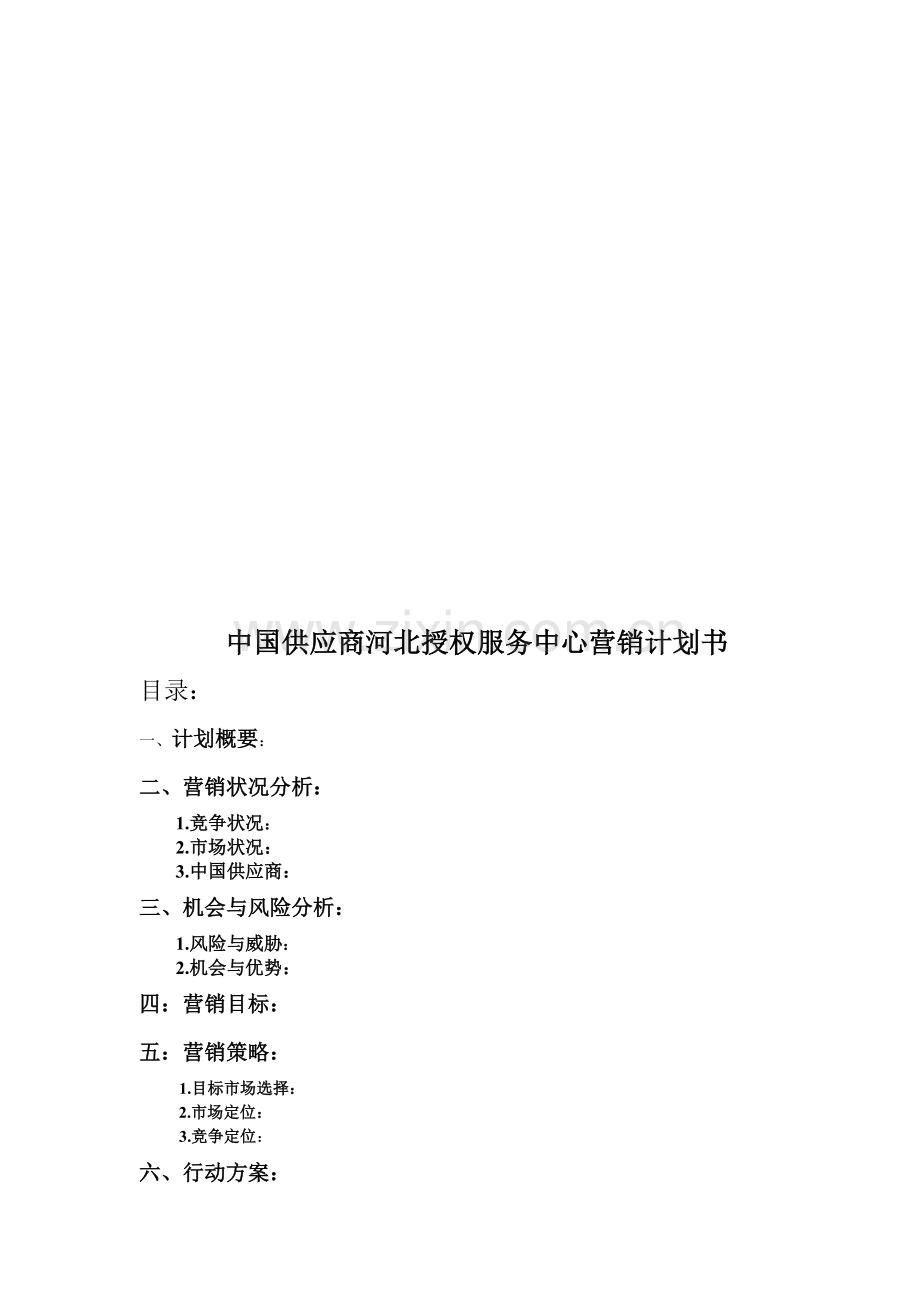 企业营销计划.doc_第1页