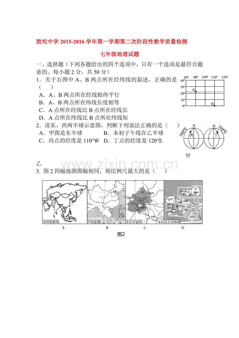 山东省东营市2015-2016学年七年级地理上册12月月考试题.doc_第1页