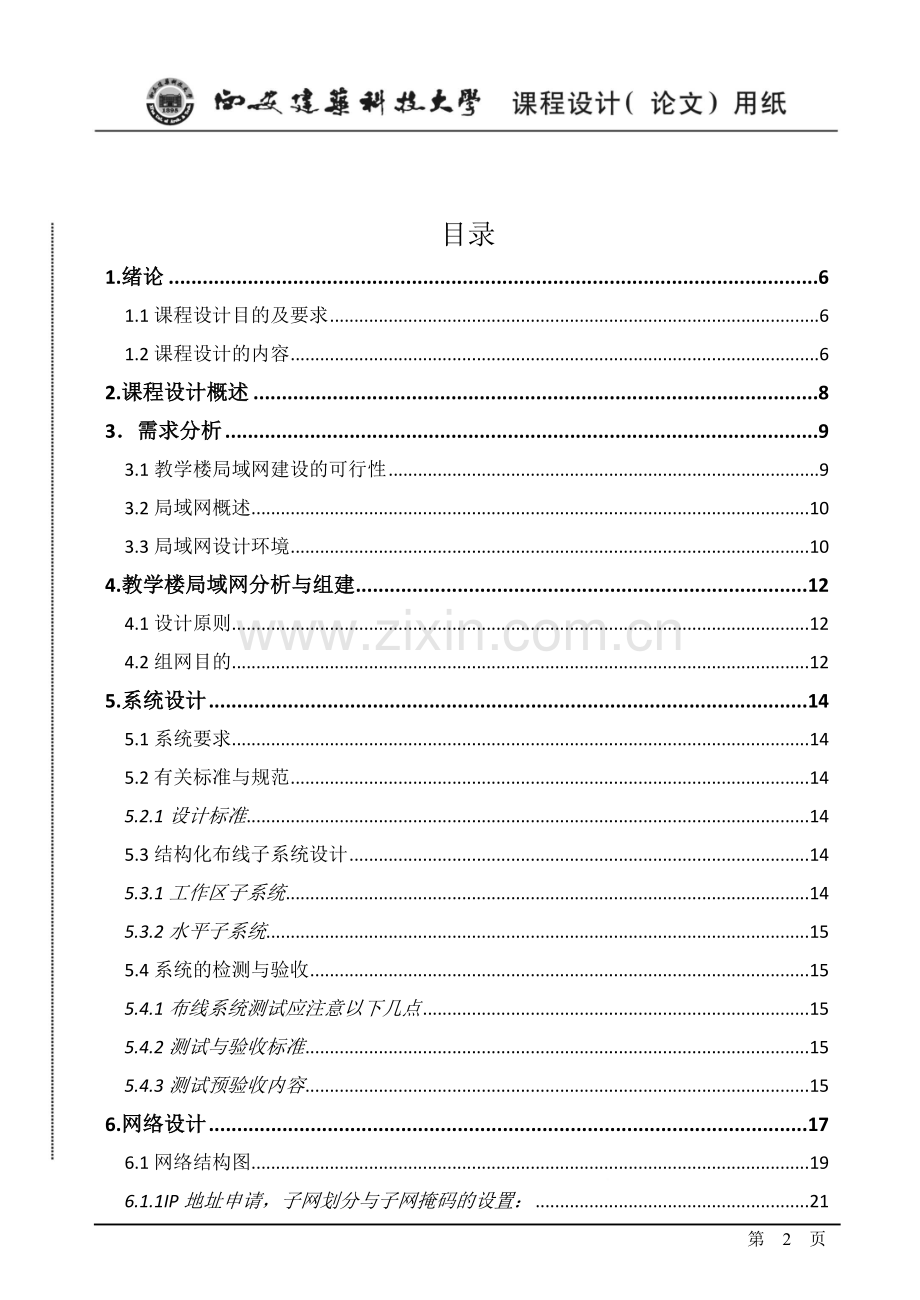 定边中学教学楼局域网的组网方案设计.doc_第2页