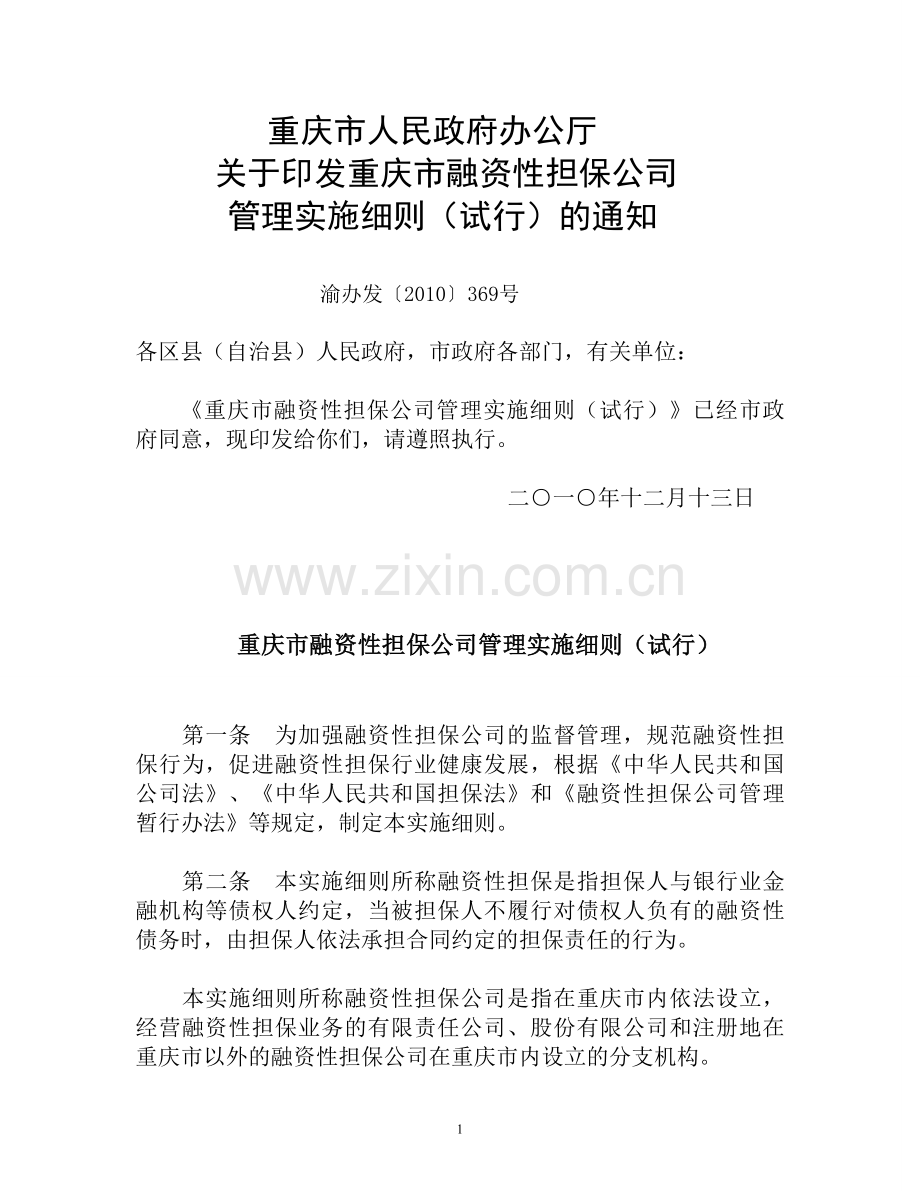 重庆市融资担保公司管理实施细则试行.doc_第1页