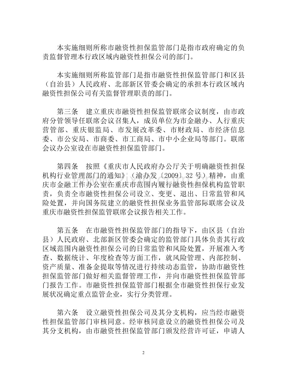 重庆市融资担保公司管理实施细则试行.doc_第2页