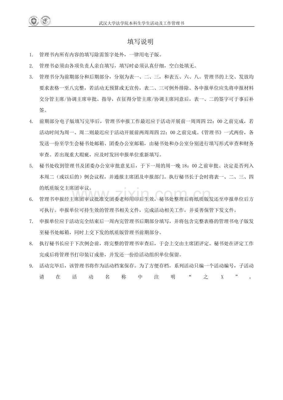 武汉大学法学院本科生学生活动及工作管理书.doc_第2页