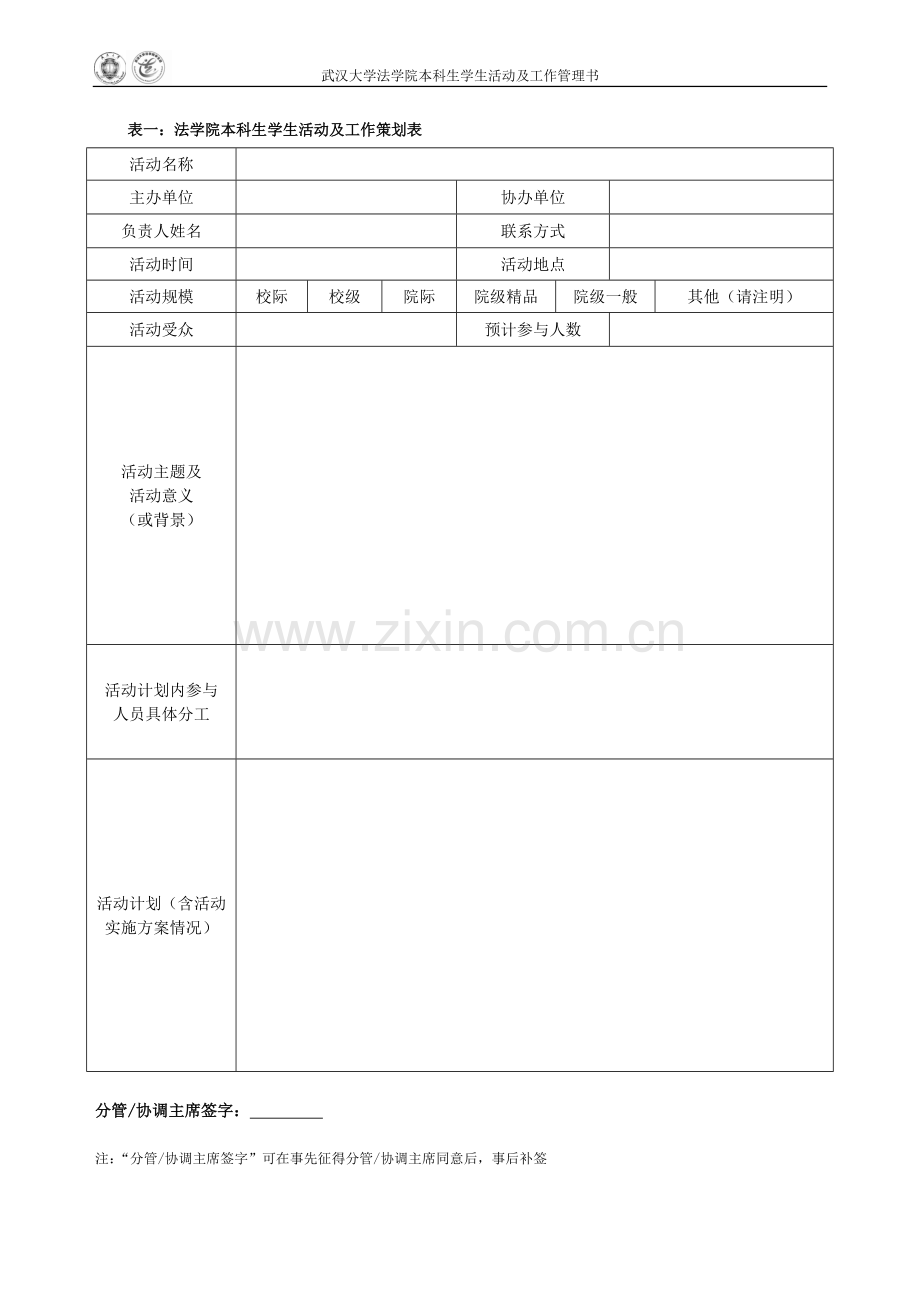 武汉大学法学院本科生学生活动及工作管理书.doc_第3页