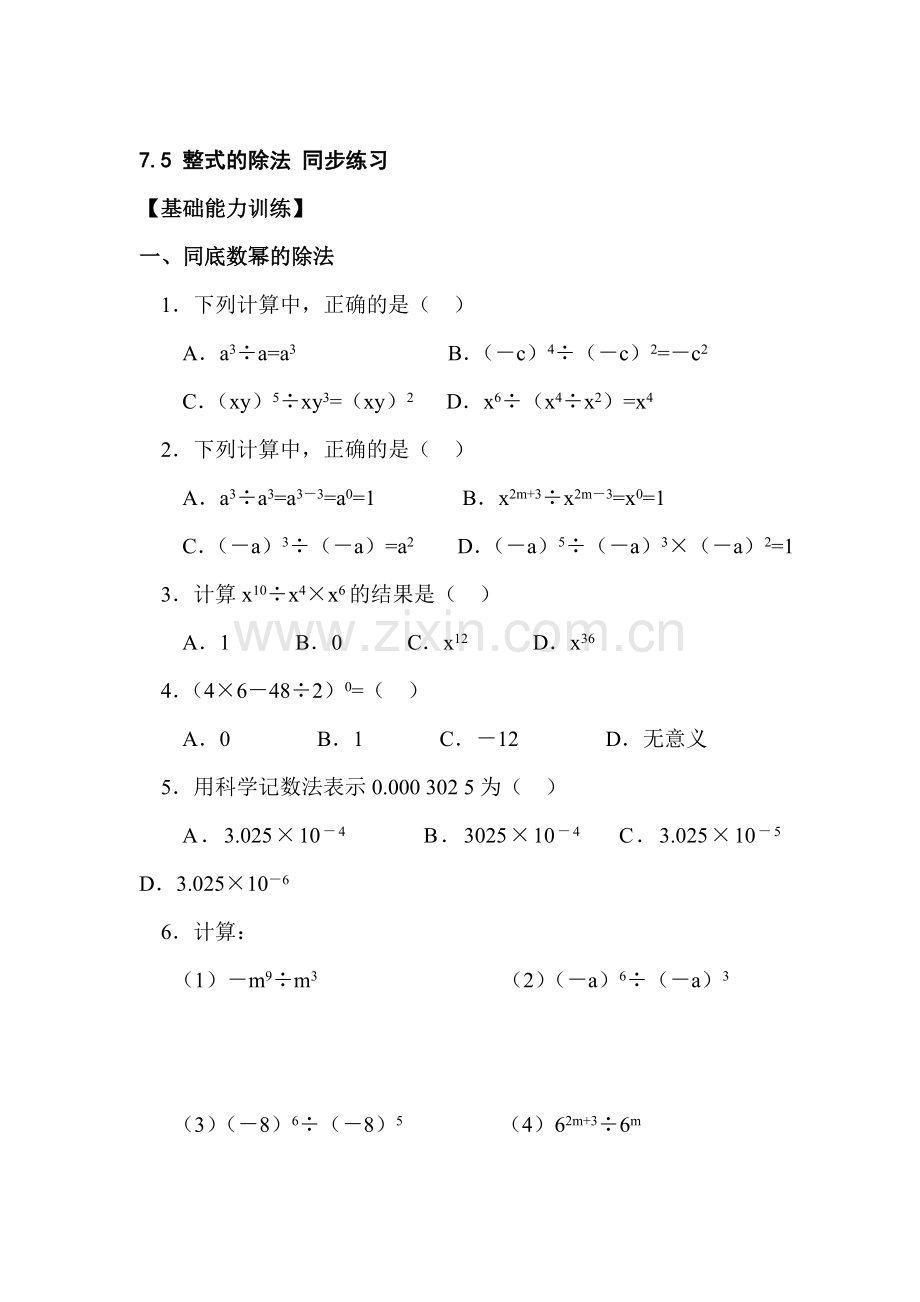 七年级数学整式的除法同步练习.doc_第1页