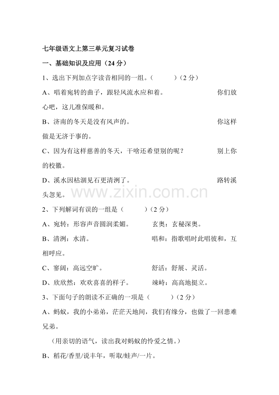 七年级语文上册第三单元复习试题1.doc_第1页