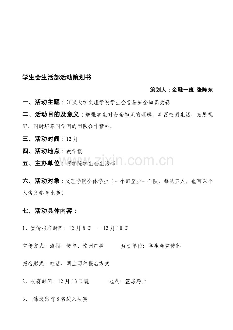 学生会生活部活动策划书.doc_第1页