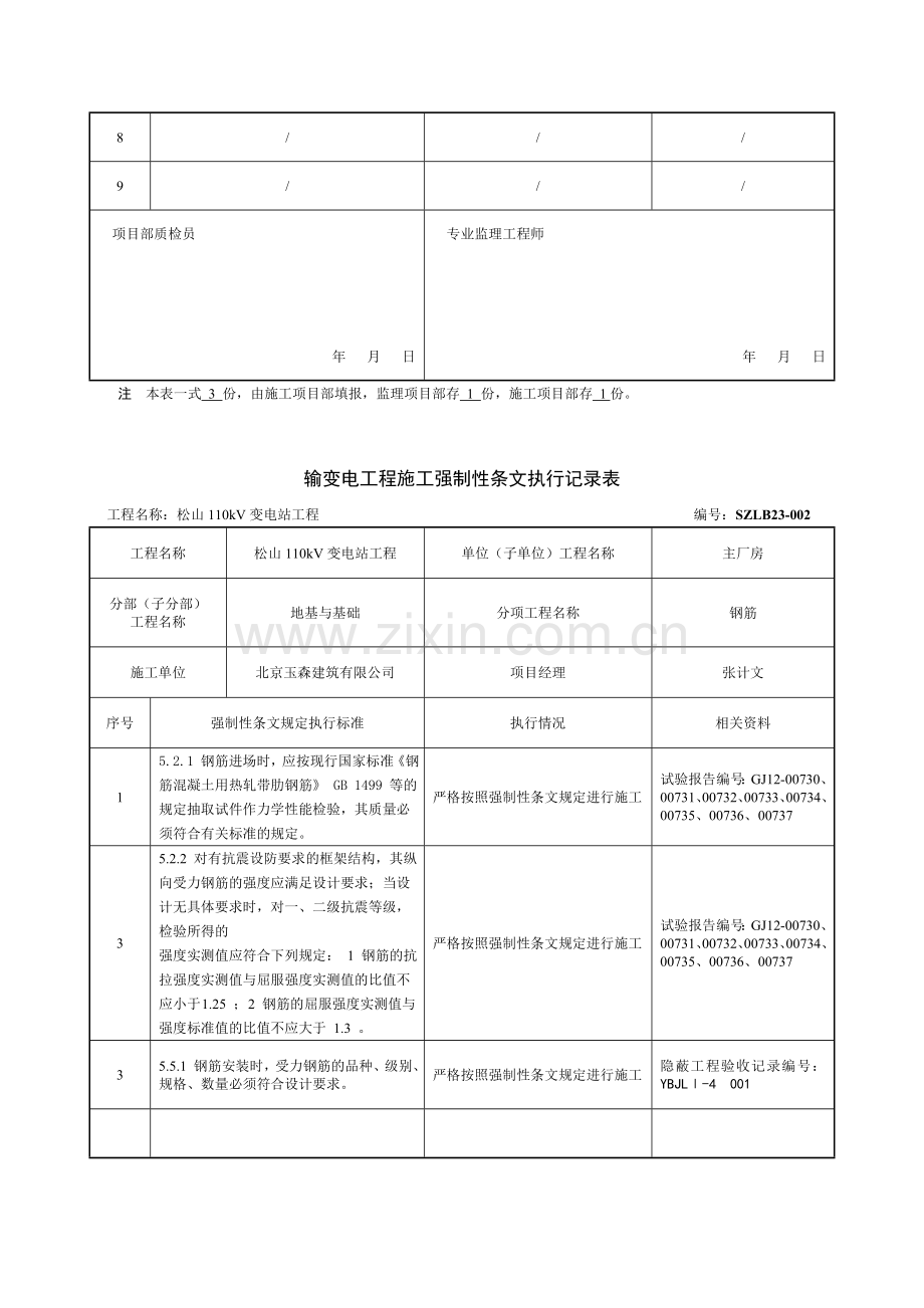 主厂房SZLB23---输变电工程强制性条文执行记录表.doc_第2页