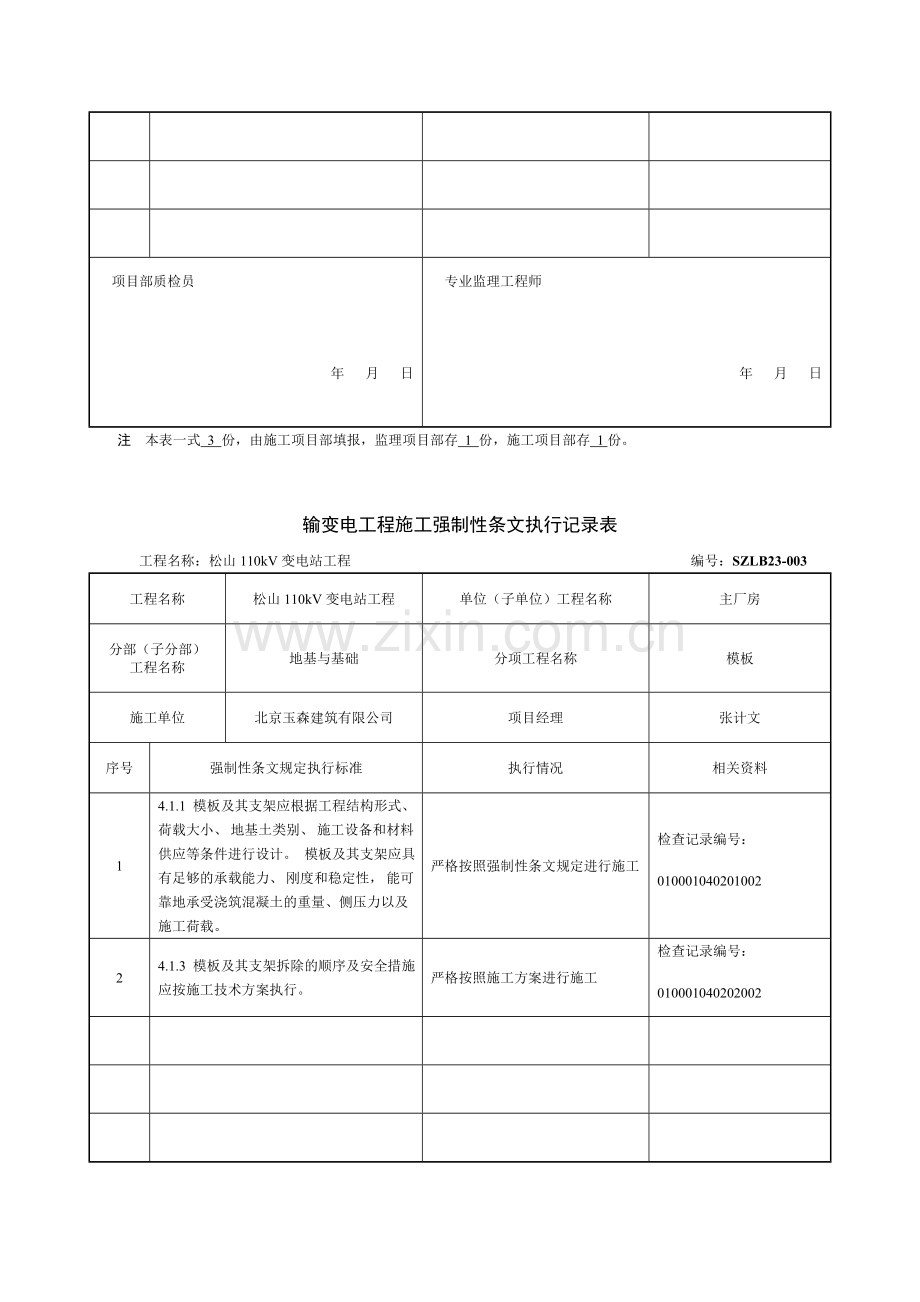 主厂房SZLB23---输变电工程强制性条文执行记录表.doc_第3页