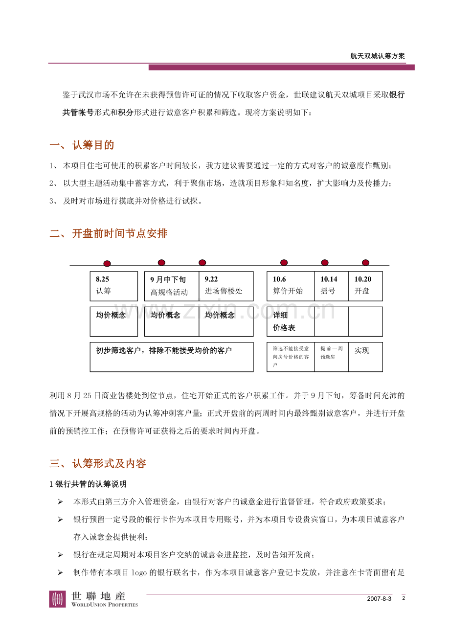 双城项目-认筹方案(初案)认筹方案.doc_第2页