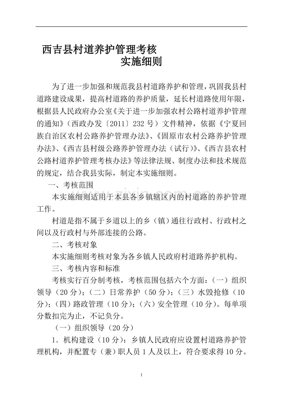 西吉县村道养护管理考核实施细则..doc_第1页