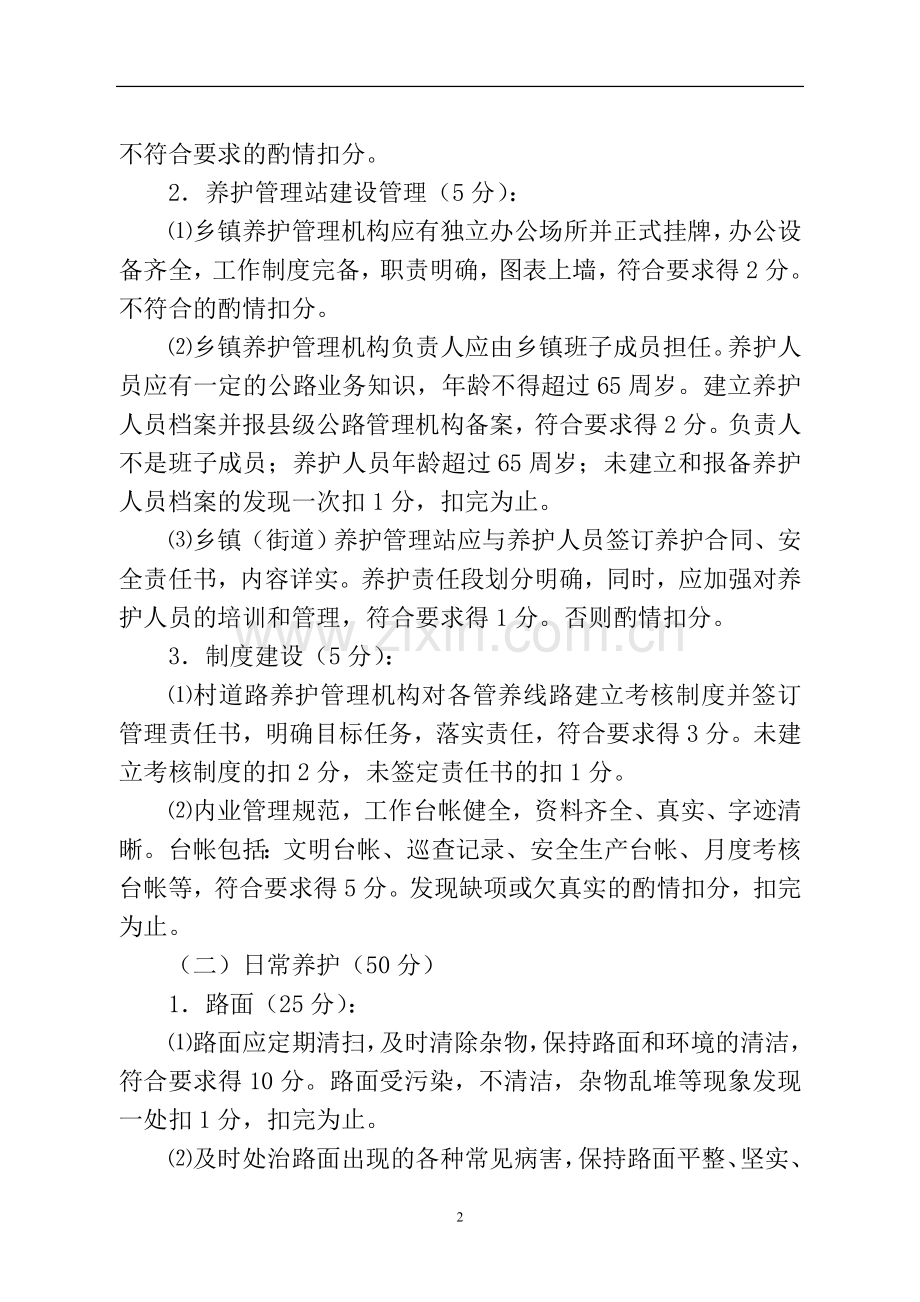 西吉县村道养护管理考核实施细则..doc_第2页