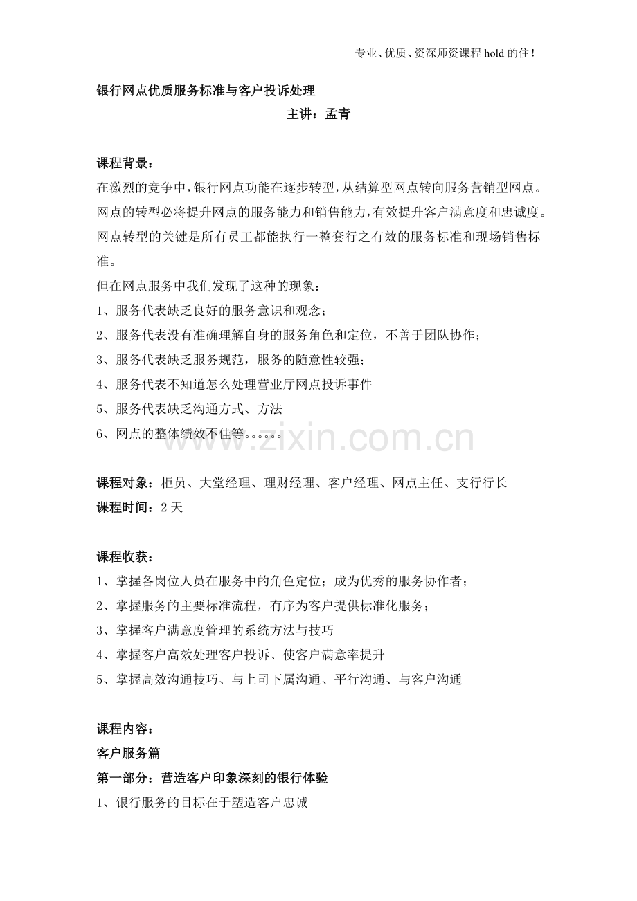 3孟青《银行网点优质服务标准与客户投诉处理》.doc_第1页