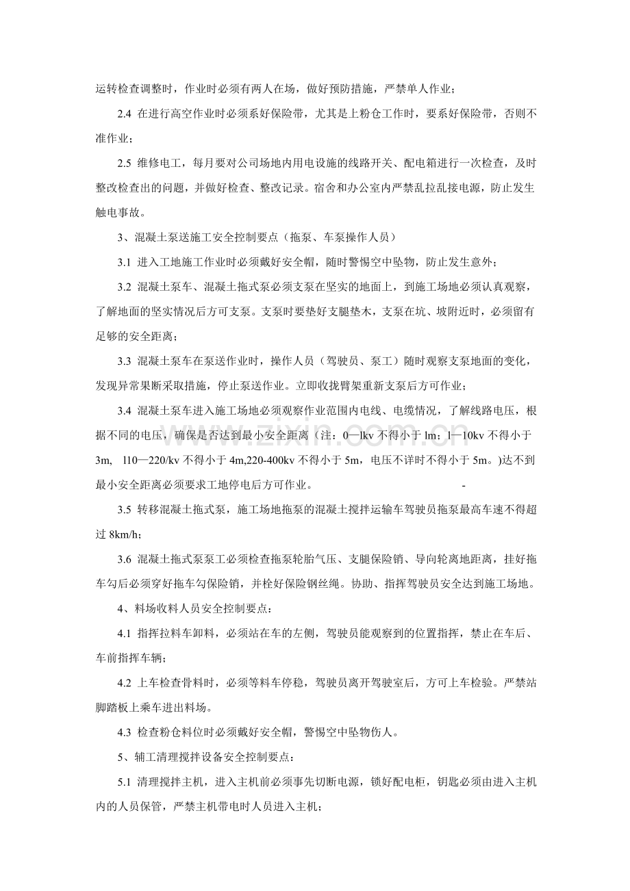 预拌混凝土搅拌站安全生产控制要点[1].doc_第2页