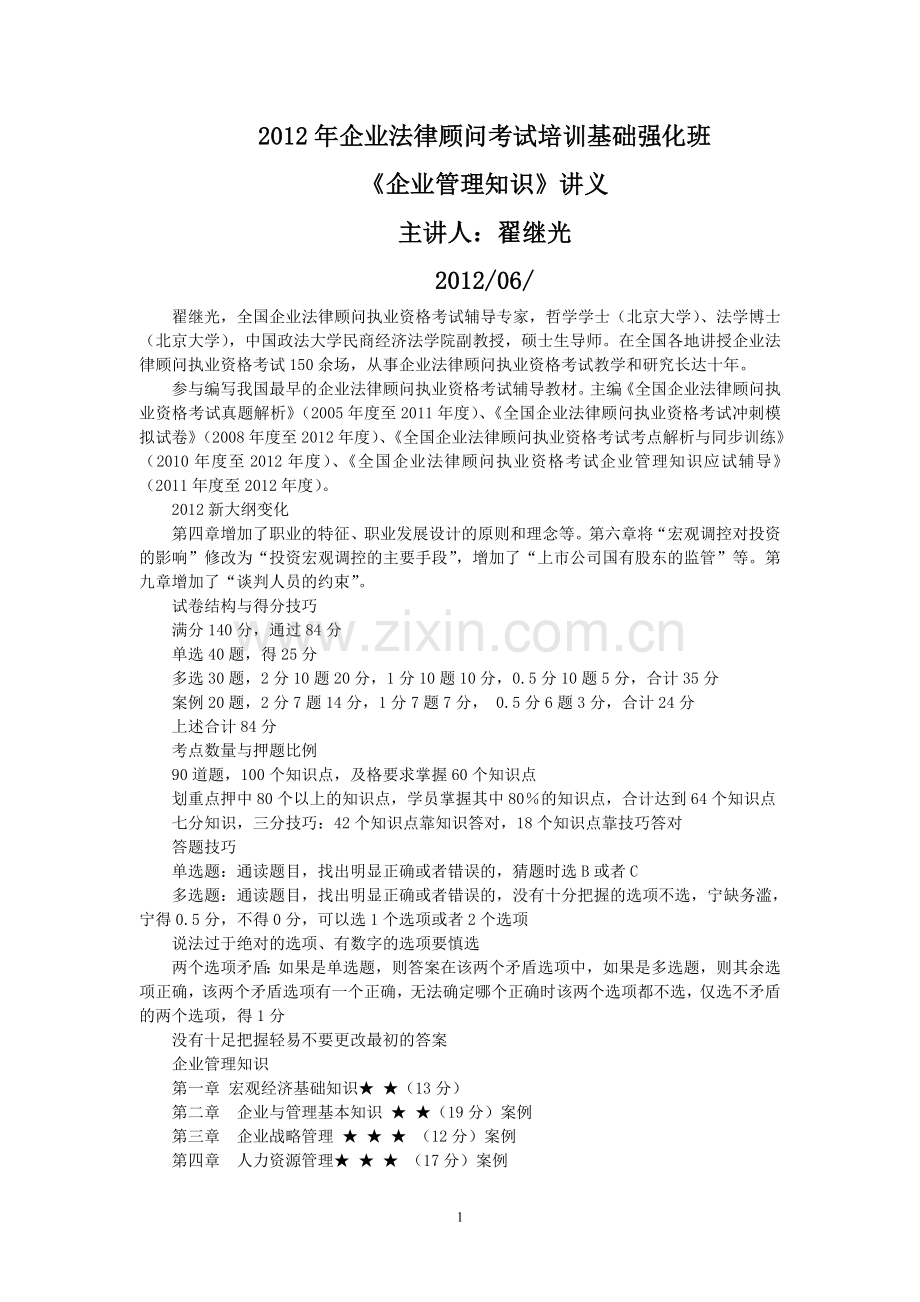 2012年企业法律顾问考试培训基础强化班.doc_第1页