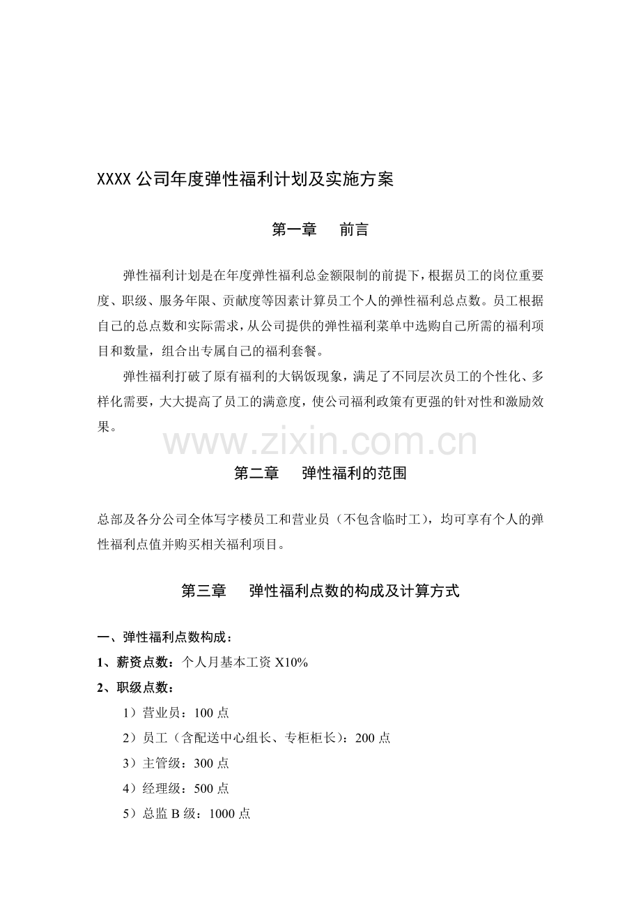 XXXX公司年度弹性福利计划及实施方案.doc_第1页