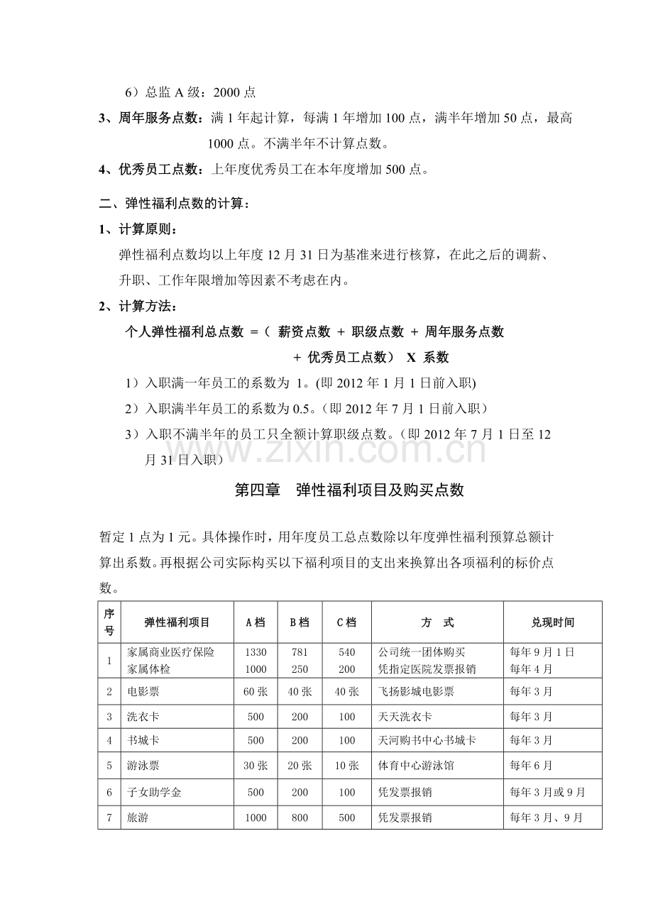 XXXX公司年度弹性福利计划及实施方案.doc_第2页