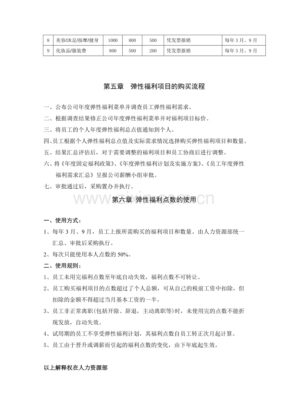 XXXX公司年度弹性福利计划及实施方案.doc_第3页