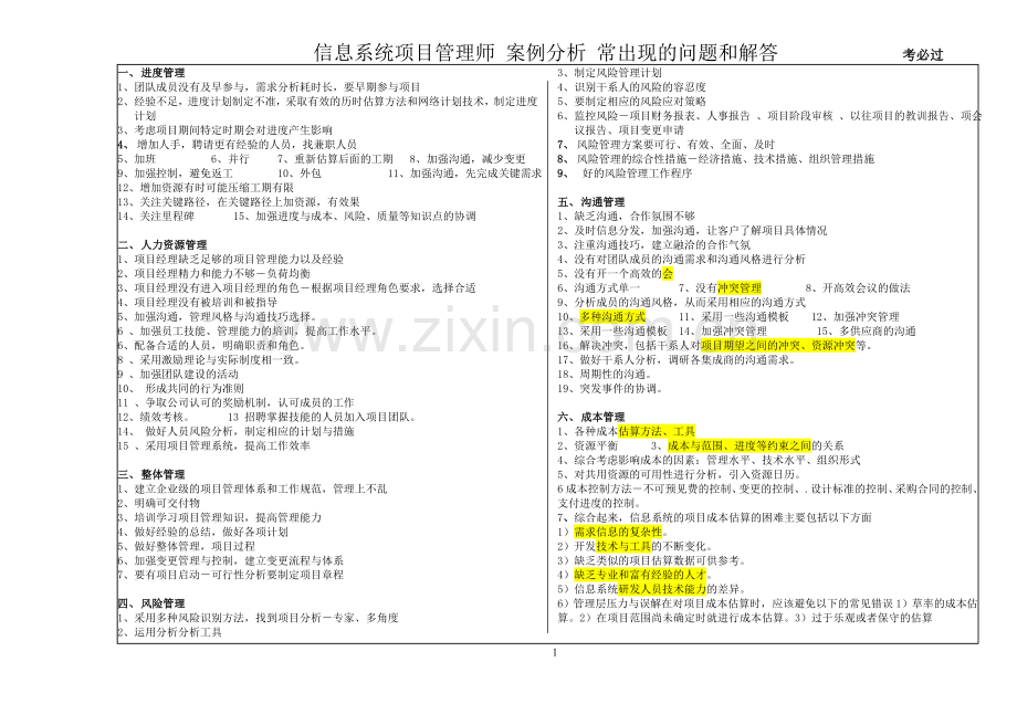 项目管理师案例分析常见问题.doc_第1页