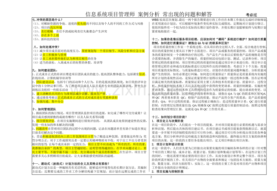 项目管理师案例分析常见问题.doc_第2页