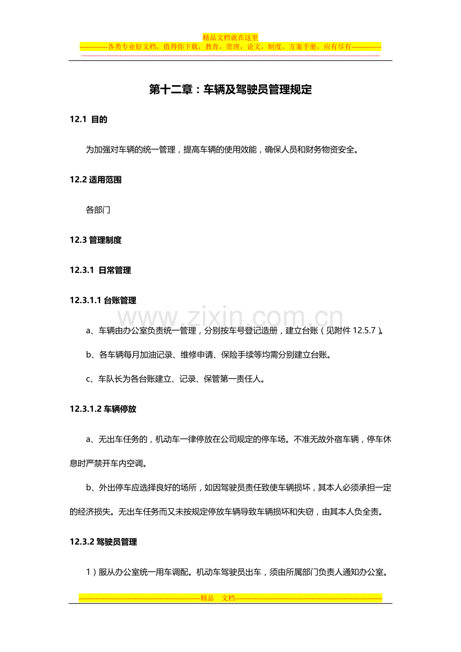 车辆及驾驶员管理规定.docx_第1页