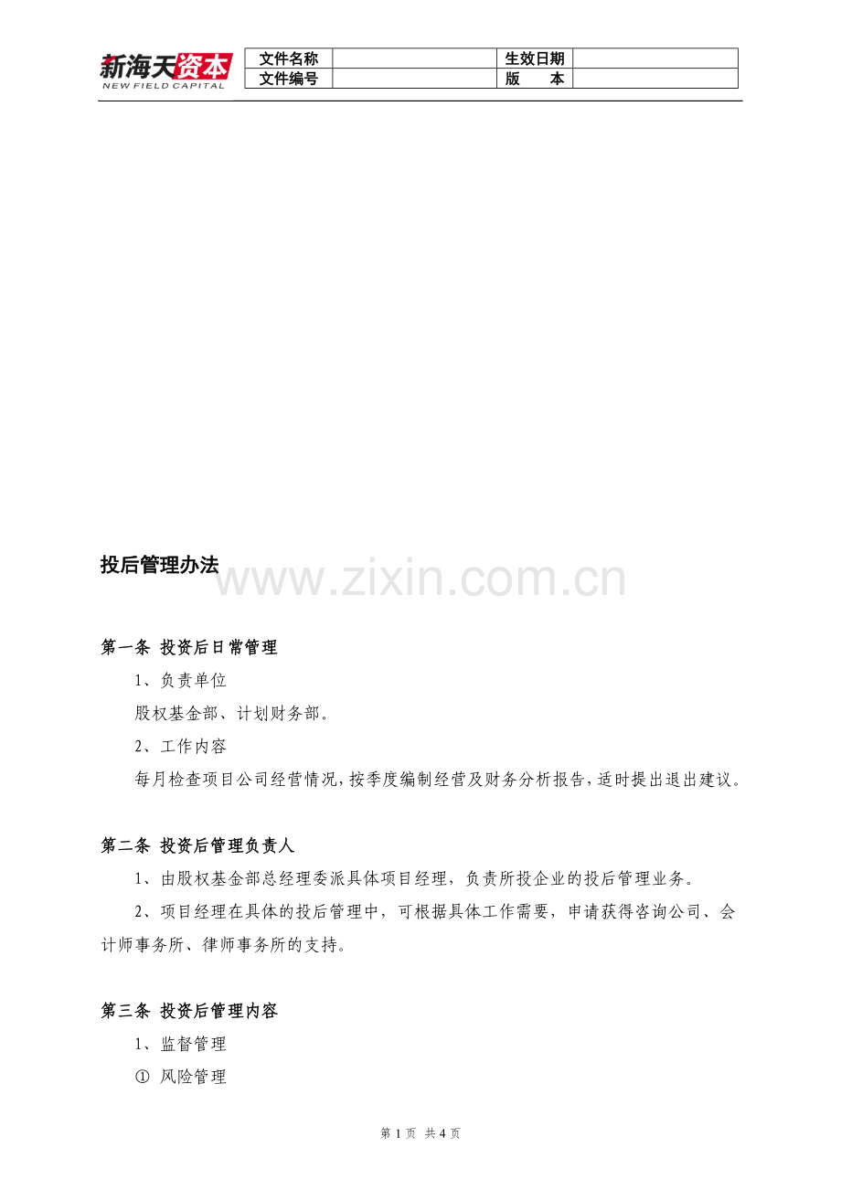 投后管理办法.doc_第1页