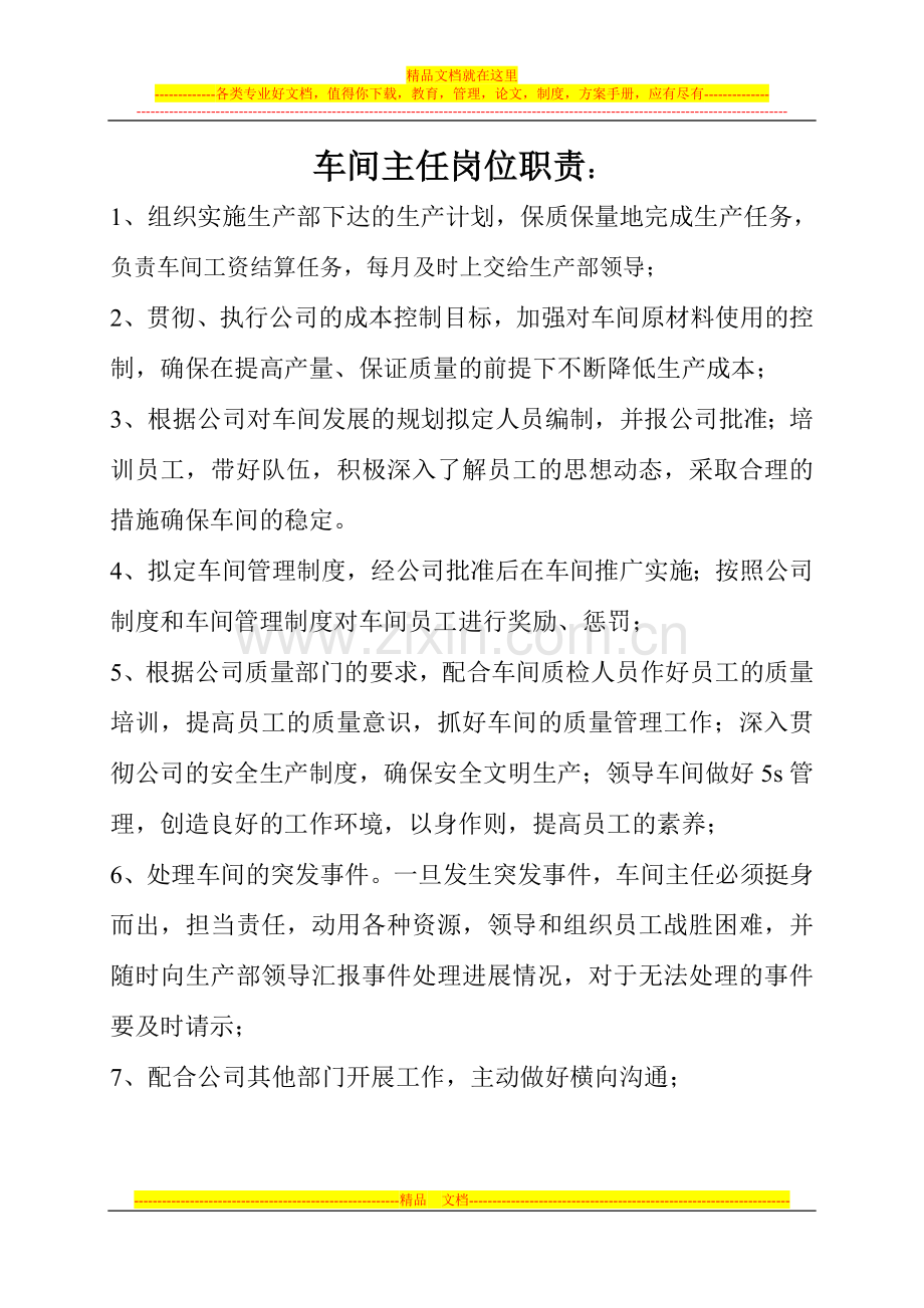 车间管理人员职责与考核方案.doc_第1页