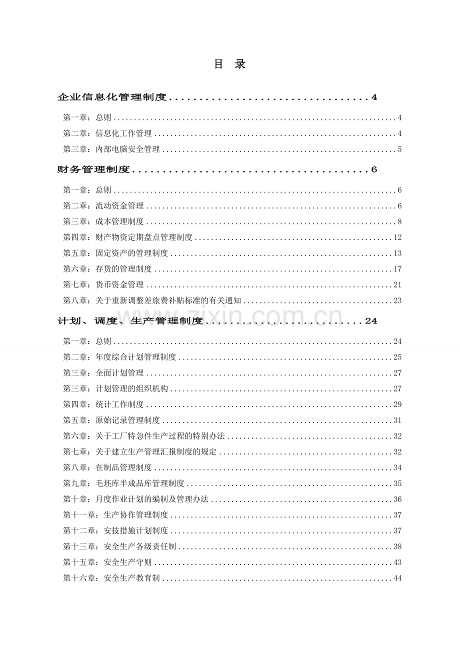 生产企业管理制度大全(1).doc_第1页