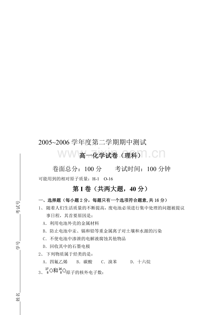 高一化学第二学期期中考试试卷.doc_第1页