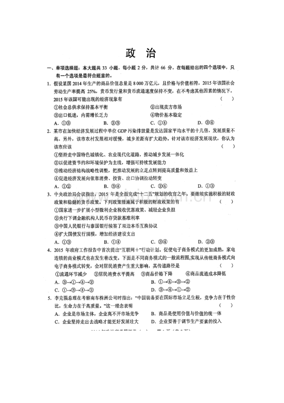 江苏省清江中学2016届高三政治下册双练冲刺模拟卷1.doc_第1页