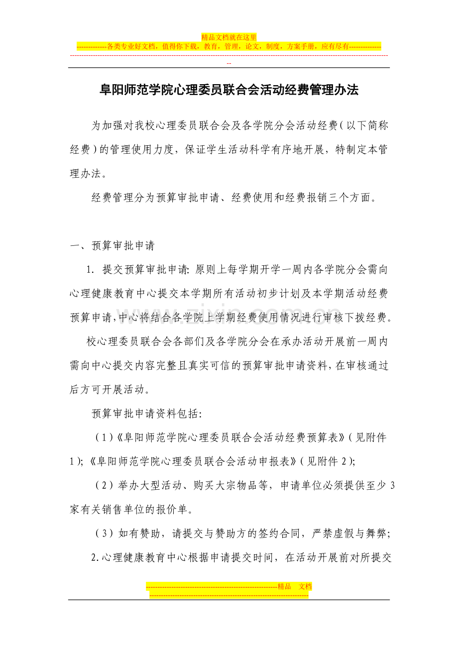 阜阳师范学院心理委员联合会活动经费管理办法1.doc_第1页